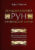 Книга, Эксмо Большая книга рун и рунической магии