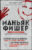 Книга, Эксмо Маньяк Фишер. История последнего расстрелянного в России убийцы