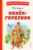 Книга, Эксмо Конек-горбунок
