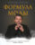 Книга, Эксмо Формула моды. Тайны прошлого