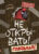 Книга, Эксмо Не открывать! Голодная!
