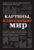 Книга, Эксмо Картины, изменившие мир