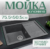 Мойка кухонная, Saniteco Fama