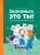 Книга издательства МИФ. Знакомься, это ты! Как понимать себя, родителей и друзей Шиманская В.