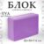 Блок для йоги, Sundays Fitness IR97416