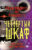 Книга, Эксмо Five Nights at Freddy’s. Четвертый шкаф
