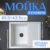 Мойка кухонная, Saniteco Fortis