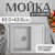 Мойка кухонная, Saniteco Fortis