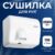 Сушилка для рук, Palex FX-0