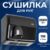 Сушилка для рук, Palex FX-S