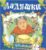 Книга, Русич Тебе, малыш! Ладушки