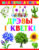 Развивающая книга, Харвест Дрэвы i кветкi