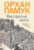 Книга, Иностранка Мои странные мысли