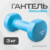 Гантель, Sundays Fitness IR92005