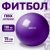 Фитбол гладкий, Sundays Fitness IR97402-75