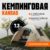 Палатка, Coyote Kansas-4 / CL-B21-4P-Sand