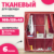 Тканевый шкаф, Mio Tesoro Lari 3