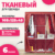 Тканевый шкаф, Mio Tesoro Lari 3