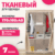 Тканевый шкаф, Mio Tesoro Lari 4