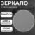 Зеркало, Saniteco LED OB 1 60s-4 D600 / 11121270