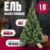 Ель искусственная, Winter Fun Light / ML-0066-002
