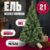 Ель искусственная, Winter Fun Light / ML-0066-003