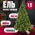Ель искусственная, Winter Fun Light / ML-0094-001