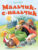 Книга, Махаон Мальчик-с-пальчик