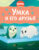 Книга, Махаон Умка и его друзья, твердая обложка