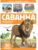 Развивающая книга, Malamalama Первые знания малыша. Саванна. С окошками