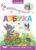 Развивающая книга, Malamalama Играй и учись. Азбука