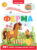 Развивающая книга, Malamalama Играй и учись. Ферма