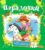 Развивающая книга, Русич Тебе, малыш! Игралочки