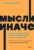 Книга, МИФ Мысли иначе