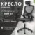 Кресло офисное, Mio Tesoro Каприс