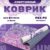 Коврик для йоги и фитнеса, Sundays Fitness Niagara IR97567