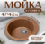 Мойка кухонная, Saniteco Nova