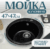 Мойка кухонная, Saniteco Nova
