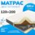 Матрас, Mio Tesoro Orta 120×200