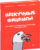 Книга, Питер Нескучные финансы. Как управлять бизнесом на основе цифр