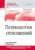 Учебное пособие, Питер Психология отношений