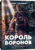 Книга, Popcorn Books Король воронов