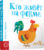 Развивающая книга, Попурри Кто живет на ферме