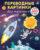 Развивающая книга, Робинс Переводные картинки. Для мальчиков