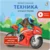 Развивающая книга, Робинс Загадки-рифмы. Техника