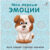 Развивающая книга, Робинс Книжки-картонки. Мои первые эмоции