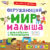 Развивающая книга, Робинс Окружающий мир малыша