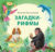 Книга, Робинс Загадки – рифмы