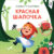 Книжка-панорамка, Робинс Красная шапочка