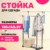 Стойка для одежды, Mio Tesoro Rods